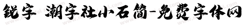 锐字 潮字社小石简字体转换
